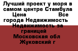 Лучший проект у моря в самом центре Стамбула. › Цена ­ 12 594 371 - Все города Недвижимость » Недвижимость за границей   . Московская обл.,Жуковский г.